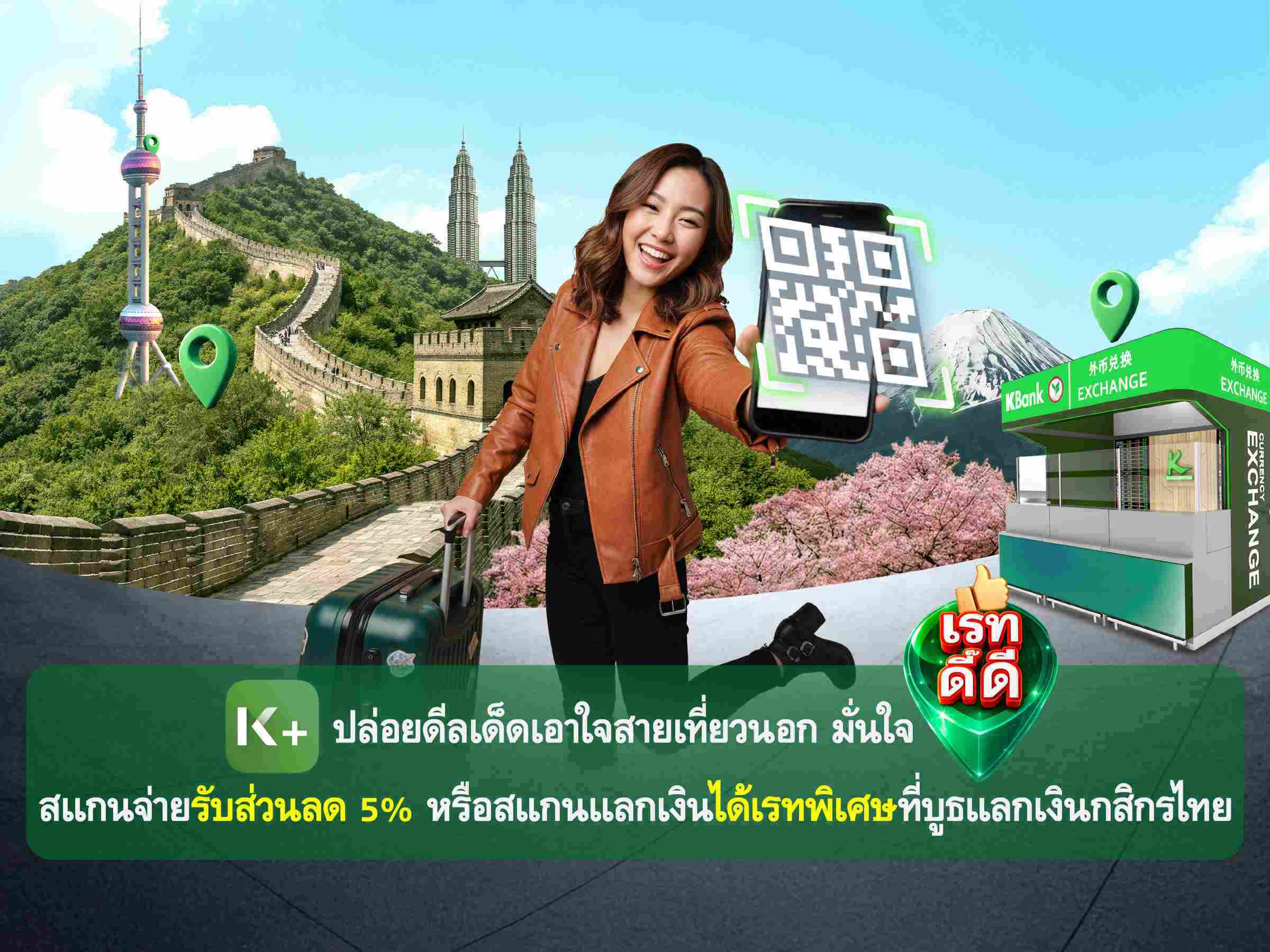 K PLUS ปล่อยดีลเด็ดเอาใจสายเที่ยวนอก มั่นใจเรทดี๊ดี สแกนจ่ายรับส่วนลด 5%